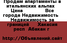 Продам апартаменты в итальянских альпах › Цена ­ 140 000 - Все города Недвижимость » Недвижимость за границей   . Хакасия респ.,Абакан г.